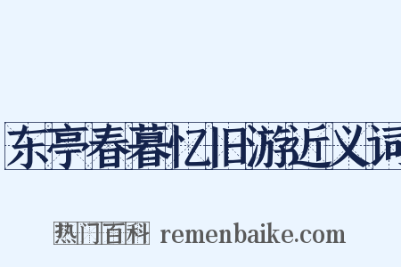 东亭春暮忆旧游近义词是什么意思的图片